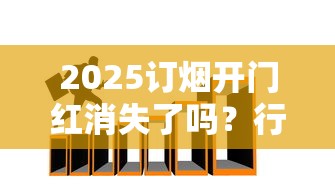 2025订烟开门红消失了吗？行业拐点与零售户生存实录