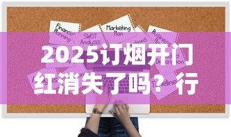 2025订烟开门红消失了吗？行业拐点与零售户生存实录