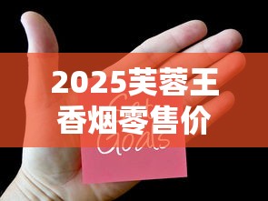 2025芙蓉王香烟零售价格全解析