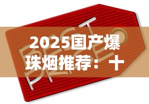 2025国产爆珠烟推荐：十款热销款价格及口感解析