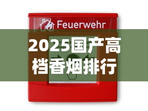 2025国产高档香烟排行榜：十大奢侈品牌价格与特色解析