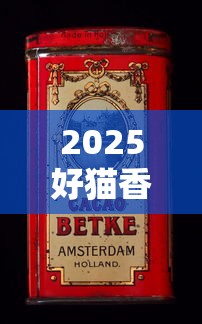 2025好猫香烟价格全解析：各系列一盒多少钱？