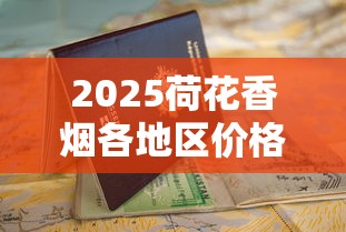2025荷花香烟各地区价格解析及购买指南