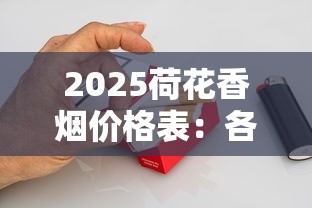 2025荷花香烟价格表：各系列条盒售价全解析