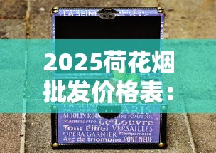 2025荷花烟批发价格表：各型号一盒多少钱？