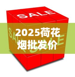 2025荷花烟批发价格表：各型号一盒多少钱？