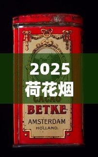 2025荷花烟批发价格表：各型号一盒多少钱？