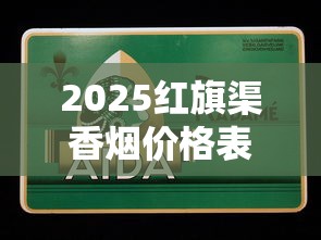 2025红旗渠香烟价格表及全系列产品详解