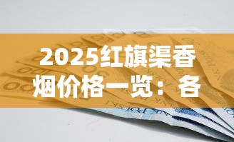2025红旗渠香烟价格一览：各型号多少钱一包？
