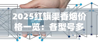 2025红旗渠香烟价格一览：各型号多少钱一包？