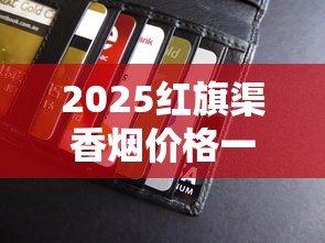 2025红旗渠香烟价格一览：各型号多少钱一包？