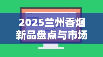 中华金细支与普通细支对比评测：口感工艺全解析