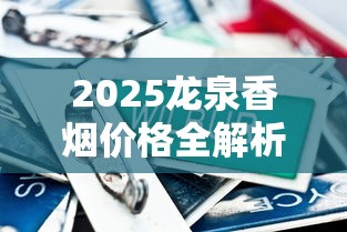 2025龙泉香烟价格全解析：免税版、普通款多少钱一条？