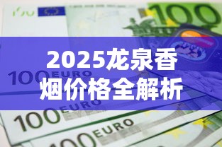 2025龙泉香烟价格全解析：免税版、普通款多少钱一条？
