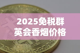 河北十大名烟价格排行：钻石系列领衔，老烟枪必看榜单