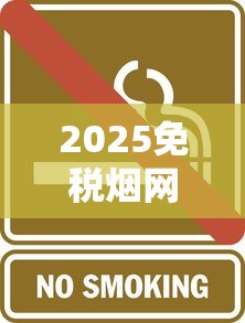 进口烟丝专卖店选购指南与经营要点解析