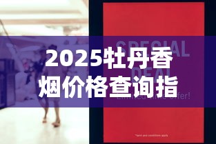 进口烟丝专卖店选购指南与经营要点解析