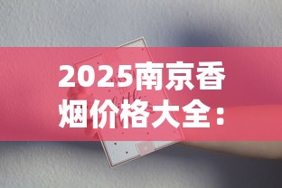 贵州中烟3元贵烟历史溯源与产品探秘