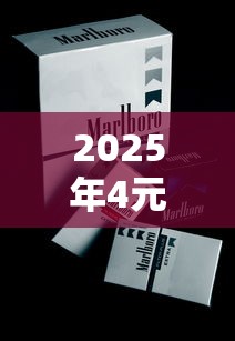 2025年4元好猫香烟价格解析及选购攻略
