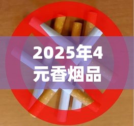 2025年4元香烟品牌盘点：这些平价烟卡你抽过几种？