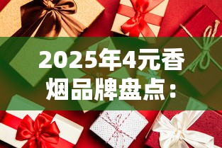 2025年4元香烟品牌盘点：这些平价烟卡你抽过几种？