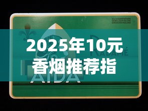贵烟(国酒香·50)全方位解析：口感工艺与收藏价值揭秘