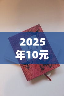 2025年10元香烟推荐指南：高性价比口粮烟全解析