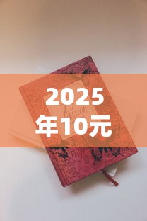 2025年10元香烟真实测评：平价烟里藏着哪些硬货？
