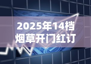 阳光娇子香烟价格解析：各系列市场价目表