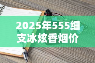 2025年555细支冰炫香烟价格解析及购买指南