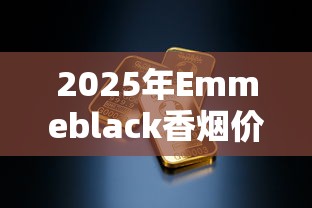 河北省钻石香烟价格全解析及选购指南