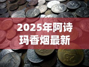 真龙黑色硬盒香烟价格解析及选购指南