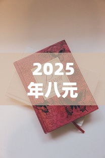 2025年八元档香烟选购指南  高性价比口粮烟排行
