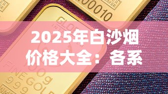 云烟黑金刚印象：工艺革新与烟草文化的破界碰撞