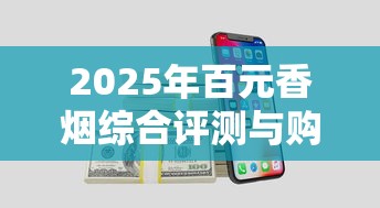 2025年百元香烟综合评测与购买指南