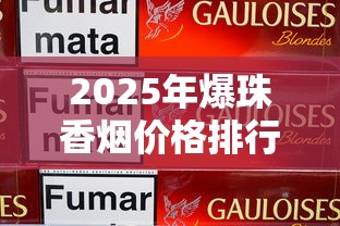 2025年爆珠香烟价格排行榜：热门品牌价位全解析