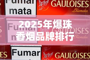 2025年爆珠香烟品牌排行榜：十大热门产品解析与选购指南
