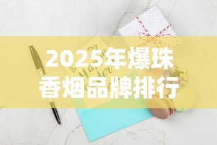 2025年爆珠香烟品牌排行榜：十大热门产品解析与选购指南