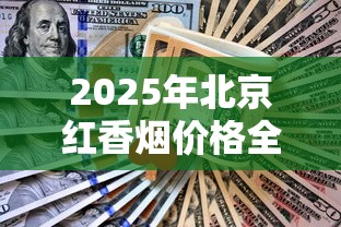 2025年北京红香烟价格全解析：红盒多少钱一包？