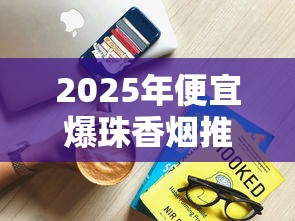 2025年便宜爆珠香烟推荐清单