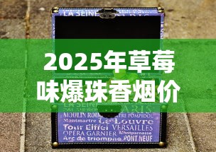 2025年草莓味爆珠香烟价格全解析：一盒多少钱？