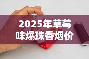 2025年草莓味爆珠香烟价格全解析：一盒多少钱？