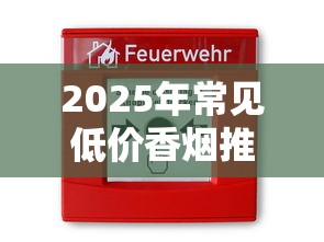 2025年常见低价香烟推荐：10元以下高性价比品牌盘点