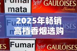 阳光娇子香烟价格解析：各系列市场价目表