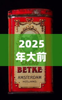 2025年大前门香烟价格全解析：各系列一盒多少钱？