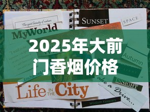 2025年大前门香烟价格全解析：各系列一盒多少钱？