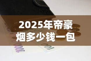 真龙黑色硬盒香烟价格解析及选购指南