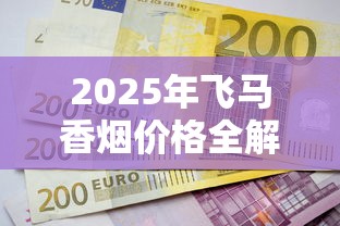 黑石林香烟真实评测：停产老烟枪回忆中的天价神品