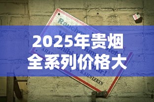 云霄县假烟工厂消亡记：地下产业链今何在