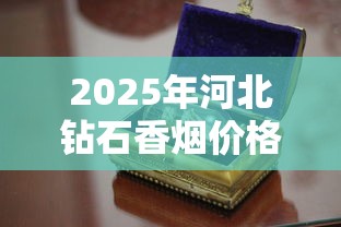 中国香烟网购商城现状解析：便捷与风险并存